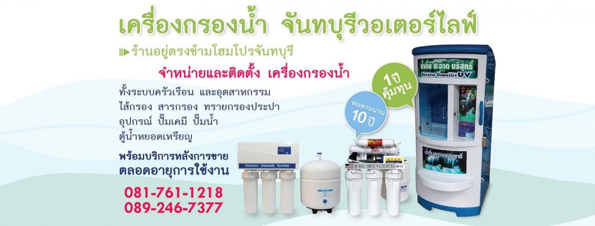 จำหน่ายพร้อมติดตั้งเครื่องกรองน้ำจันทบุรี ราคาถูก